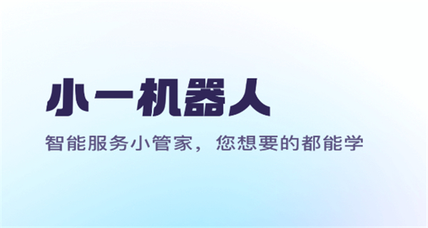 小一机器人