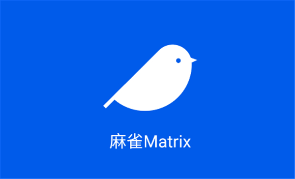 麻雀Matrix