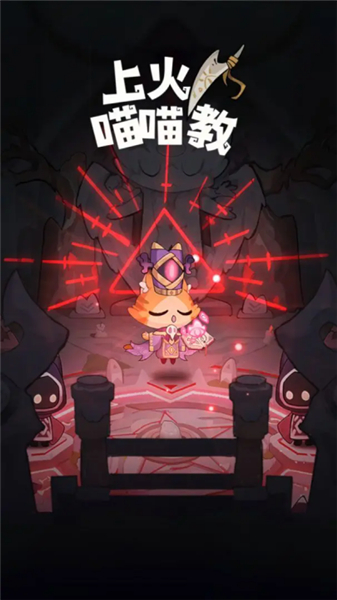 上火喵喵教