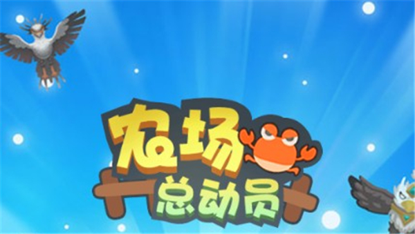 农场总动员