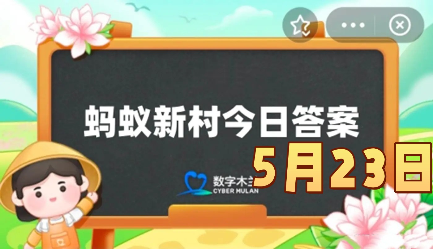 在古代古书画装裱修复技艺被称为-蚂蚁新村5月23日答案最新2025