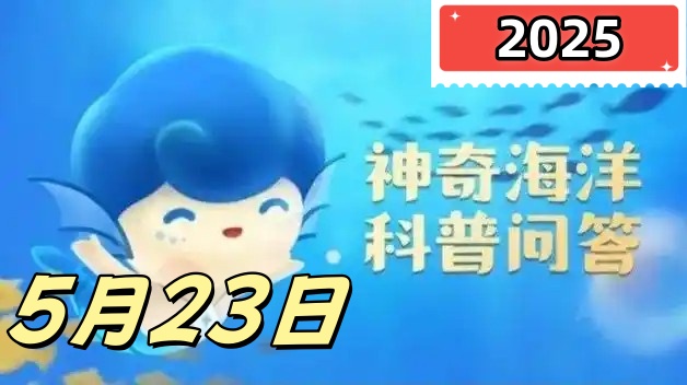 水母鱼喜欢追随水母主要是为-神奇海洋5月23日答案最新2025