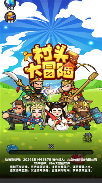村头大冒险