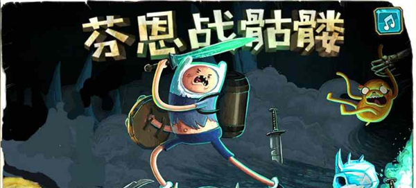 阿宝勇闯骷髅营