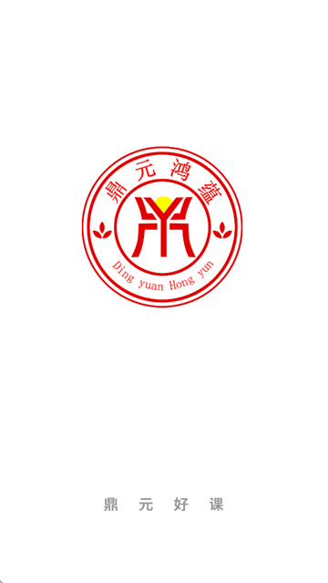 鼎元好课