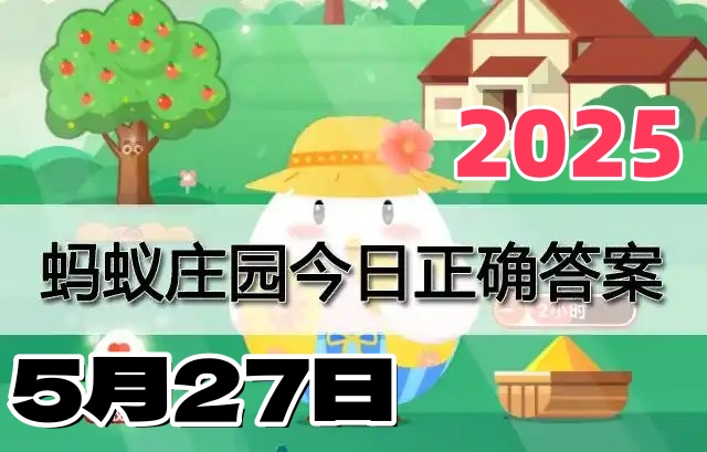 蚂蚁庄园5月27日答案2025-小鸡庄园每日最新答案