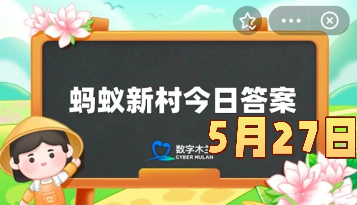 非遗美食黄金粿属于一种-蚂蚁新村5月27日答案最新2025