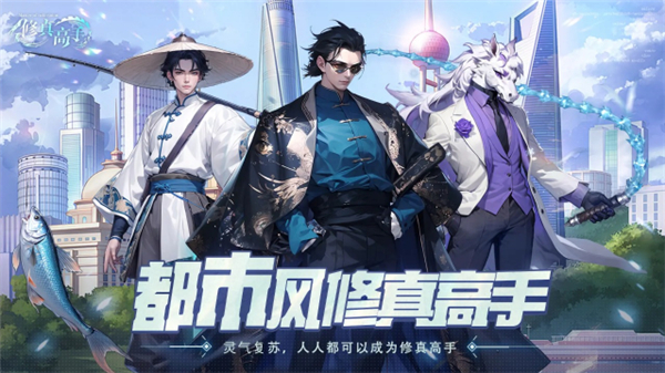 修真高手