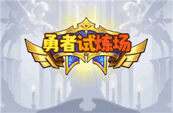 勇者试炼场