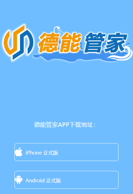 德能管家