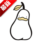 鸭梨鸭梨