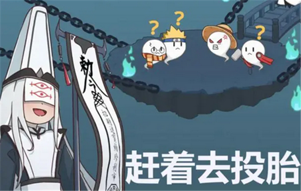 赶着去投胎