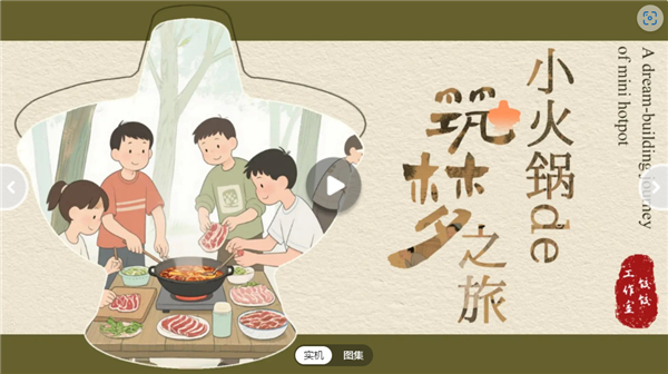 小火锅的筑梦之旅