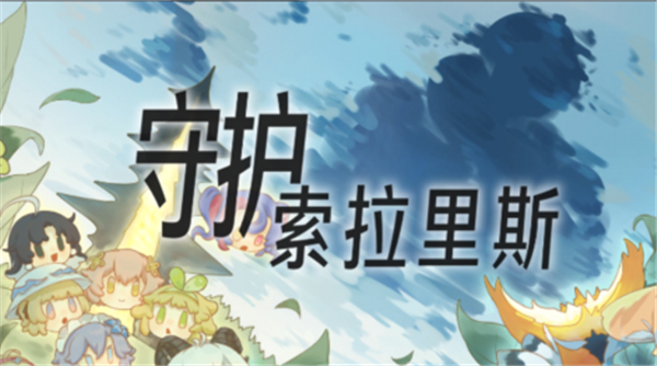 守护索拉里斯