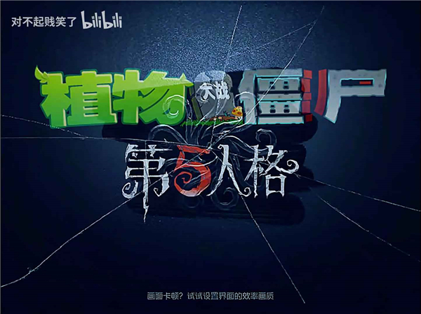植物大战僵尸第五人格版