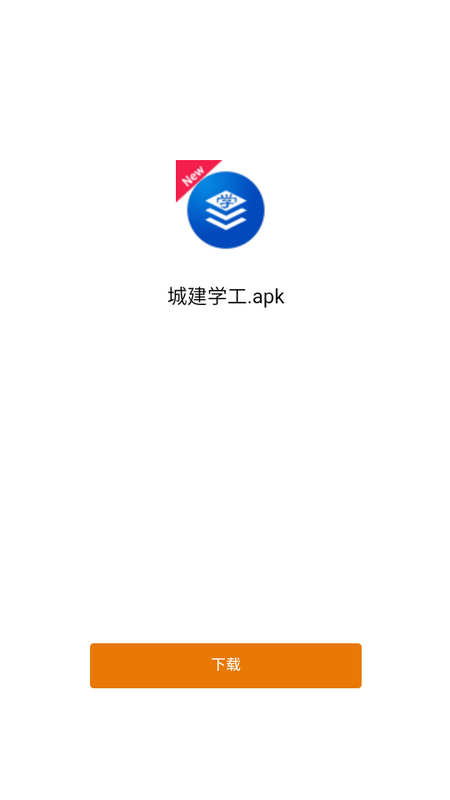 城建学工