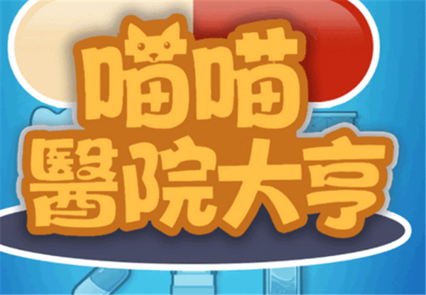 喵喵医院大亨