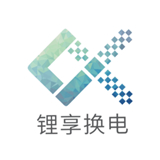 锂享换电