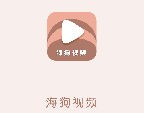 海狗视频