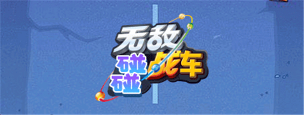 无敌碰碰战车