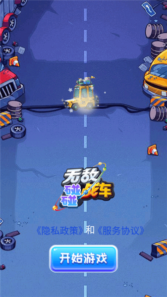 无敌碰碰战车