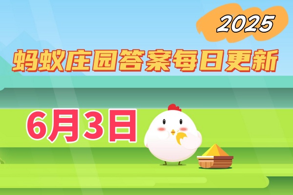 蚂蚁庄园6月3日答案2025-小鸡庄园答案每日更新