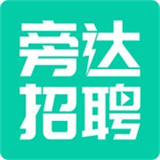 旁达招聘