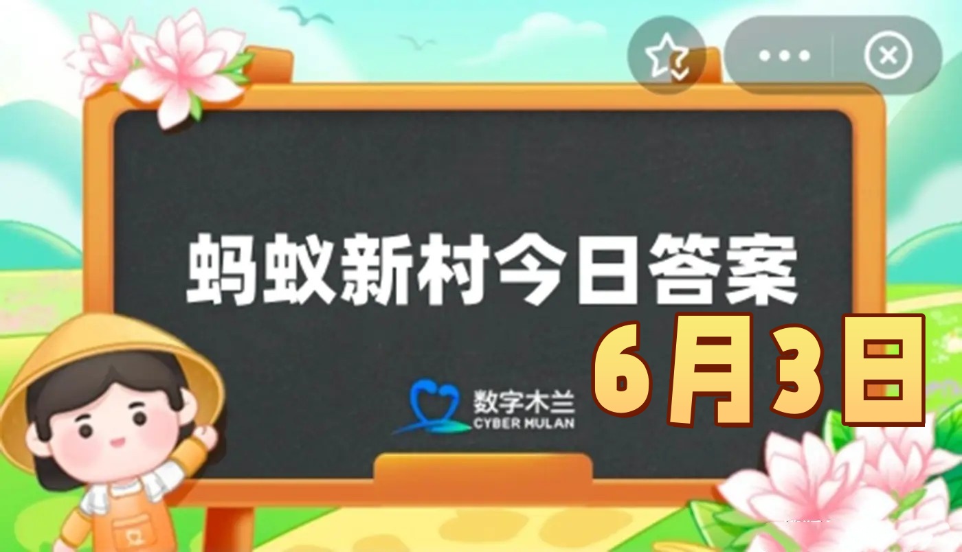 猜一猜周朝专门负责报时的官职是-蚂蚁新村6月3日答案最新2025
