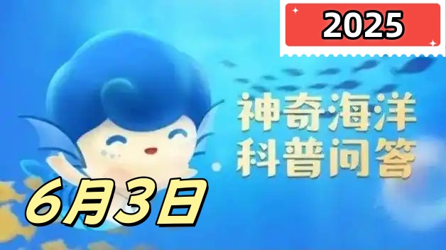 每条鲸鲨身上的斑纹都是独一无二的吗-神奇海洋6月3日答案最新2025