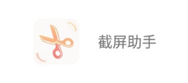 截屏助手
