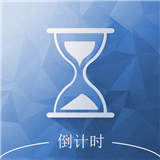 倒计时助手