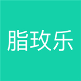 脂玫乐