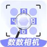 数数相机