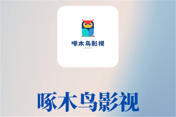 啄木鸟影视
