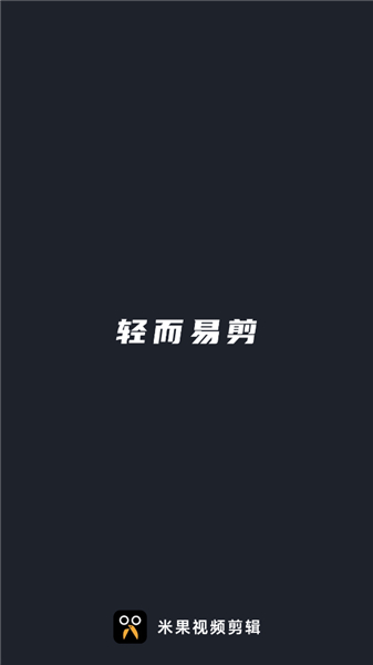 米果视频剪辑