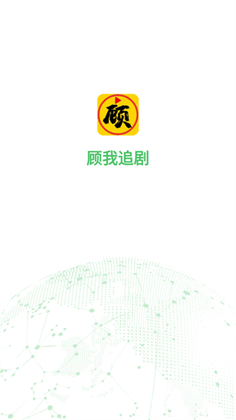 顾我追剧