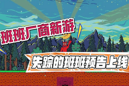 失踪的班班