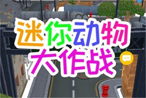 迷你动物大作战