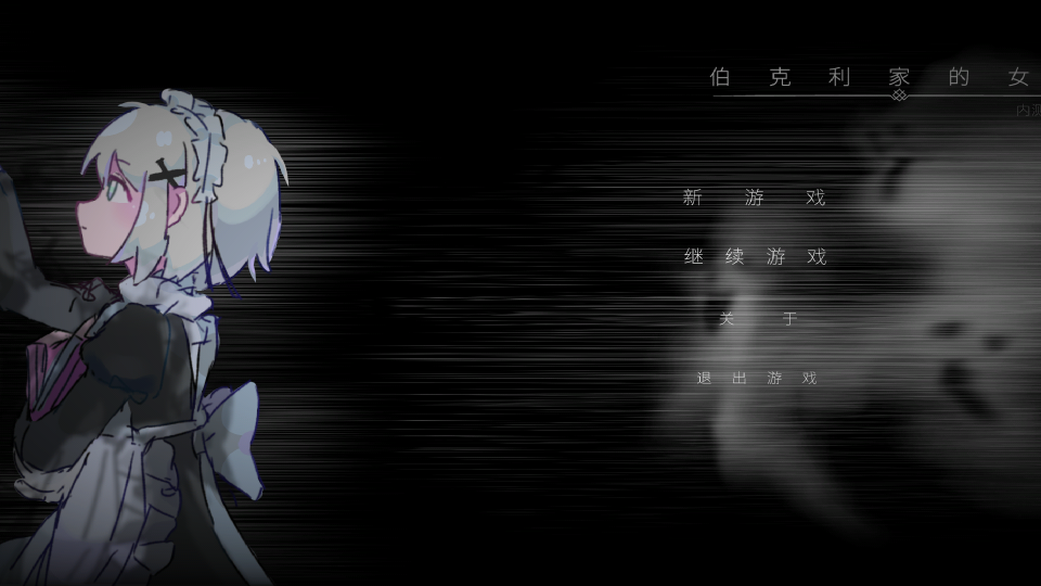 伯克利家的女仆