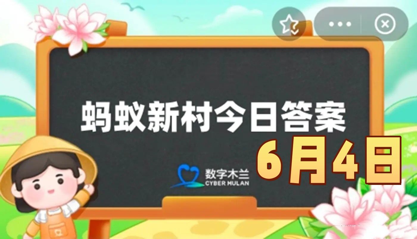 以下哪一种传统非遗有东方歌剧的美誉-蚂蚁新村6月4日答案最新2025