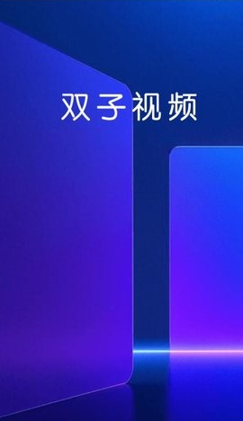 双子视频