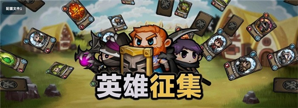 英雄征集