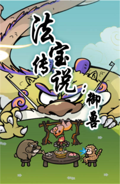 法宝传说御兽