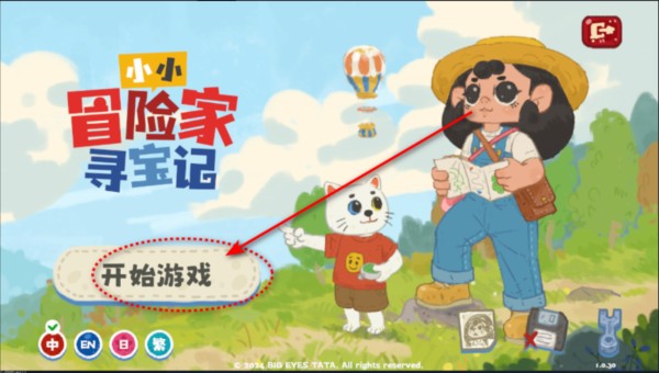 小小冒险家寻宝记
