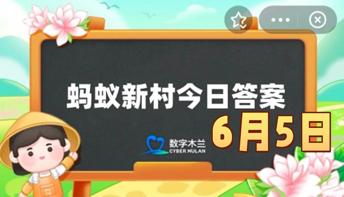 以下哪个职业是为了应对地铁的早晚高峰而产生的-蚂蚁新村6月5日答案最新2025