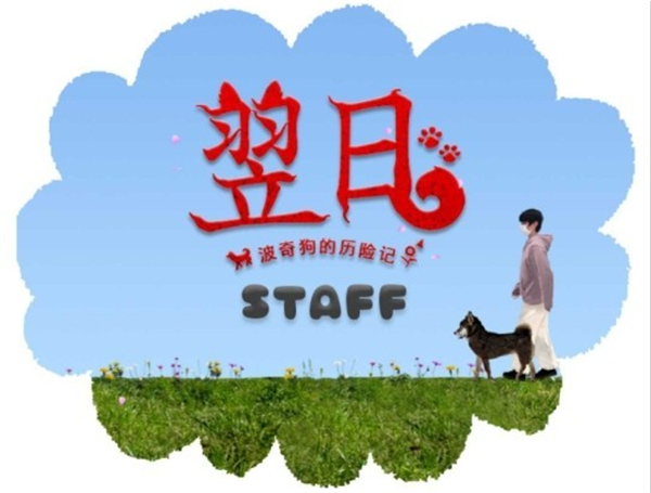 翌日波奇狗的历险记