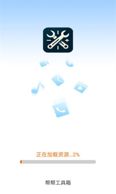 帮帮工具箱