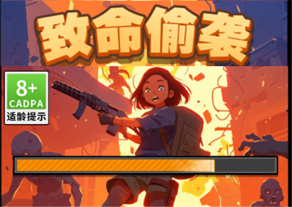 致命偷袭