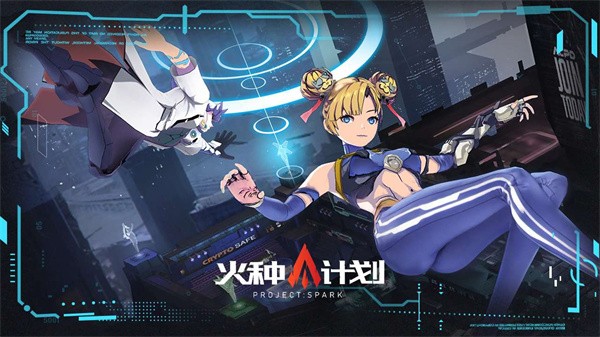 火种计划