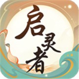 启灵者手游
